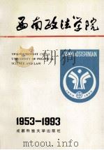 西南政法学院:1953-1992 1993 PDF电子版封面 756161974X 吴耀森主编