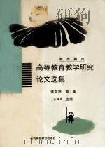 教改新论 高等教育教学研究论文选集 体育卷 第1集 1994 PDF电子版封面 7810326643 王雁群主编