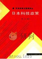 日本科技政策（1987.05 PDF版）