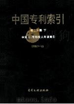 中国专利索引 第2分册 下 申请人、专利权人年度索引1995.7-12 1996 PDF电子版封面 7800111903 专利文献编辑室制印中心编