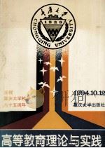 高等教育理论与实践 1994 PDF电子版封面 756240772X 张兴民,欧可平主编;彭建国,赵修渝,刘访华等副主编