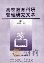 高校教育科研管理研究文革 上 1998 PDF电子版封面 756163749X 刘伦,刘传源主审;邹兆南主编;吴莉,罗礼贵副主编