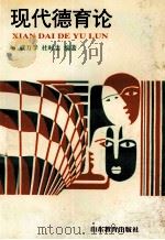 现代德育论 1997 PDF电子版封面 7532824470 戚万学,杜时忠等编著