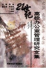 21世纪高校办公室管理研究文集（1998.05 PDF版）