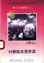 21世纪太空开发 1997 PDF电子版封面 7563409351 卢嘉瑞著