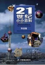 21世纪小小百科 科技卷 1997 PDF电子版封面 7533821548 赵寄石主编