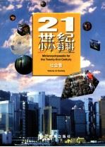 21世纪小小百科 自然卷 1997 PDF电子版封面 7533823206 赵寄石主编