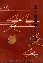 成人教育知识手册 1992 PDF电子版封面 7305016225 房玉琦,孙胜利主编;魏克智,赵继新,周继宝等副主编