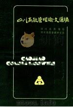 四川高校管理论文选编 1987 PDF电子版封面 四川省高教局,四川高教管理研究会编