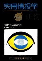 实用情报学 1989 PDF电子版封面 7502706674 靖继鹏编著;林福长主审