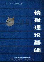 情报理论基础 1985 PDF电子版封面 (日)小泽一雅著;王秀芝,靖继鹏译