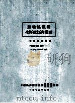 运输机机场全厚度沥青道面 手册编号 11 MS-11 1979 PDF电子版封面 (美)沥青研究院;蔡东山译
