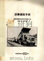 沥青铺筑手册 美国沥青学会系列手册 第8号 MS-8 1989 PDF电子版封面 (美)沥青研究院;蔡东山译