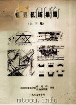 世界机场集锦 上下集 1989 PDF电子版封面 周伯翻译;蔡东山校核