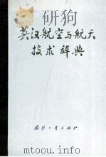 英汉航空与航天技术辞典 1980 PDF电子版封面 17034·26 曹鹤荪主编;胡化南,赵晋英,柳智厚等编辑