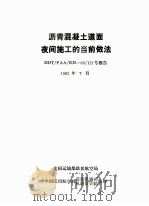 沥青混凝土道面夜间施工的当前做法 DOT/FAA/RD-80/121号报告 1990 PDF电子版封面 美国运输部联邦航空局