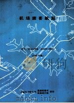 机场旅客航站 1989 PDF电子版封面 (美)Walter Hart著;蒋作舟,卓乐熙译