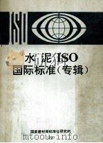 水泥IOS国际标准 专辑 1990 PDF电子版封面 国家建材局标准化研究所编