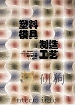 塑料模具制造工艺学 1997 PDF电子版封面 7806163204 魏万璧著