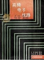 高频电子线路 1991 PDF电子版封面 7810301527 吴恒泉,郭守田主编;郭勇,曹湖海,张志雄副主编;梁达,王乔生