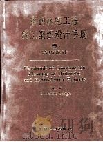 水利水电工程施工组织设计手册 第5卷 结构设计 1994 PDF电子版封面 7120020072 水利电力部水利水电建设总局