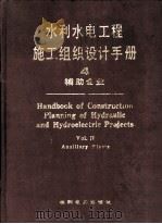 水利水电工程施工组织设计手册 第4卷 辅助企业 1991 PDF电子版封面 7120012444 水利电力部水利水电建设总局