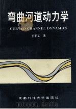 弯曲河道动力学 1995 PDF电子版封面 7561631952 王平义著