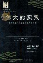 伟大的实践 葛洲坝水利枢纽通航十周年文集 1981.6.27-1991.6.27 1991 PDF电子版封面 岑毅生,程谷华主编;华克俭,鲁修禄副主编;交通部长江航务管理
