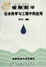 模糊数学在水科学与工程中的应用 1996 PDF电子版封面 7561632509 王平义编著
