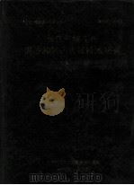 长江三峡工程泥沙和航运关键技术研究成果汇编  中（1992 PDF版）