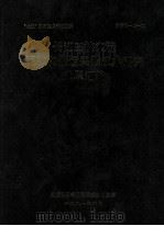 长江三峡工程泥沙和航运关键技术研究成果汇编  下（1993 PDF版）