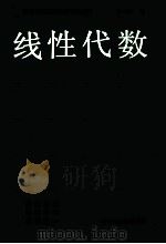 线性代数 1987 PDF电子版封面 7560901174 王心介编