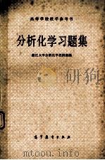 分析化学习题集（1980.01 PDF版）