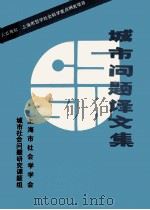 城市问题译文集（1985 PDF版）