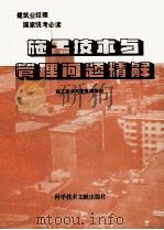 施工技术与管理问题精解 1985 PDF电子版封面 施工技术与管理编写组