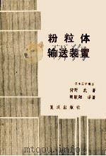 粉粒体输送装置（ PDF版）