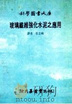玻璃纤维强化水泥之应用 1985 PDF电子版封面 张志纯译