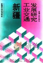 新疆工业交通发展研究 1996 PDF电子版封面 7228037340 吴志军,刘彦群主编