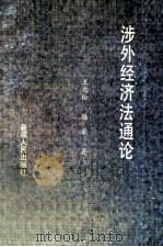 涉外经济法通论 1992 PDF电子版封面 7228019881 王次松,陆军著