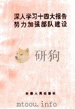 深入学习十四大报告努力加强部队建设 1993 PDF电子版封面 7228025431 南柱成主编