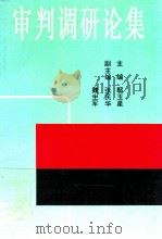 审判调研论集 1995 PDF电子版封面 7228033825 鄢玉星主编