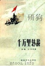 千万里转战 1961 PDF电子版封面 10124·254 郭鹏,左齐等著;新疆军区政治部宣传部编