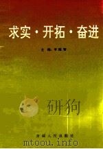 求实、开拓、奋进  新疆注册会计师协会第二次会员代表大会暨第三次理论研讨会专辑   1993  PDF电子版封面  722802592X  李健智主编；陈军，谢亚涛，王勤副主编 