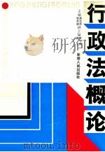 行政法概论 1991 PDF电子版封面 7228019202 高元庆,张东波主编
