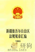 新疆维吾尔自治区法规规章汇编 1993 1994 PDF电子版封面 7228031814 新疆维吾尔自治区人民政府法制办公室编