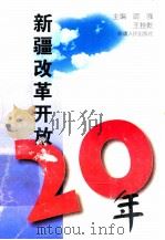 新疆改革开放二十年（ PDF版）