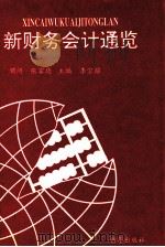 新财务会计通览 1993 PDF电子版封面 7501123993 李宗耀主编