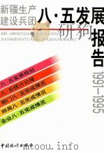 新疆生产建设兵团“八·五”发展报告  1991-1995   1997  PDF电子版封面  7503723092  《新疆生产建设兵团八·五发展报告》编辑委员会编 