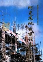 阿克苏地区建设志 1996 PDF电子版封面 7228030826 王庆山主编;阿克苏地区建设志编纂委员会编