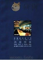 新疆经济四十年 西部明珠 1995 PDF电子版封面 7805473218 新疆美术摄影出版社,新疆改革成就集锦编辑部编